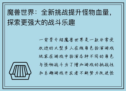 魔兽世界：全新挑战提升怪物血量，探索更强大的战斗乐趣